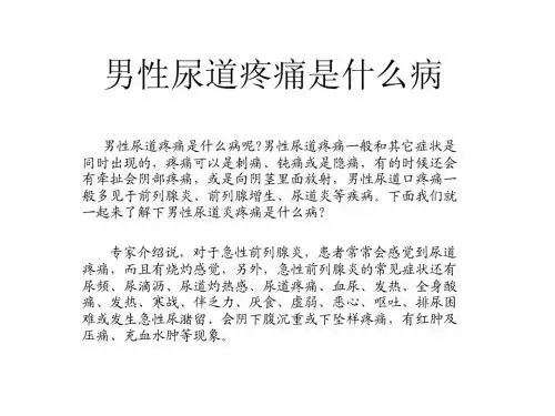 男性尿道疼痛是什么病