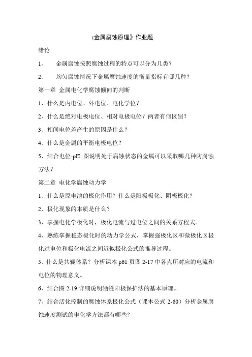 金属腐蚀原理