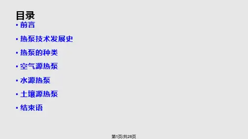 热泵技术介绍PPT课件