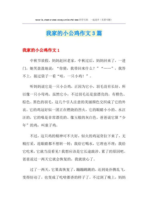 我家的小公鸡作文3篇