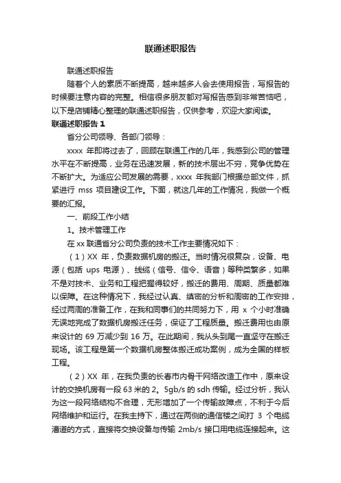 联通述职报告