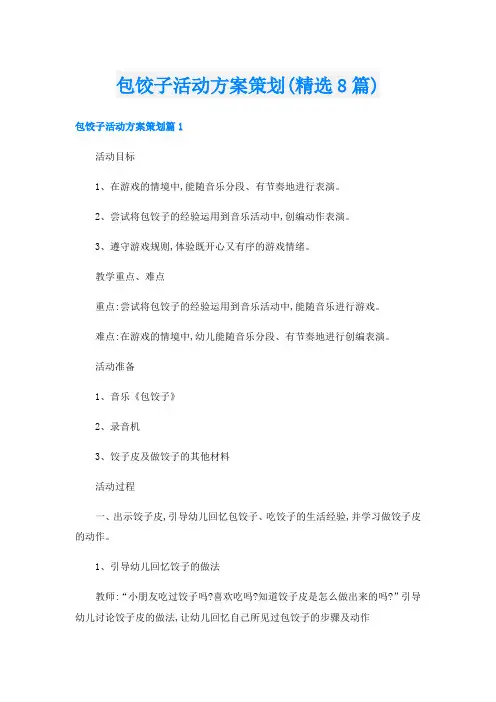 包饺子活动方案策划(精选8篇)