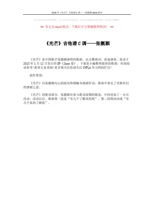 2019年《光芒》吉他谱C调——张靓颖word版本 (1页)