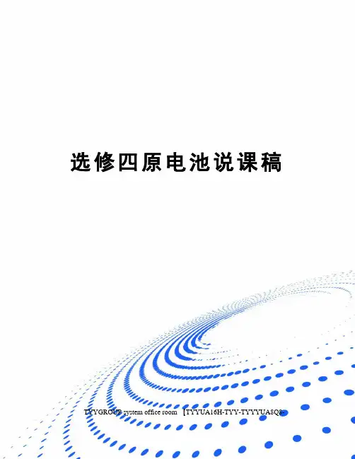 选修四原电池说课稿