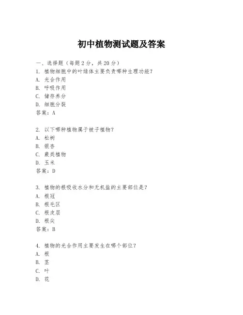 初中植物测试题及答案