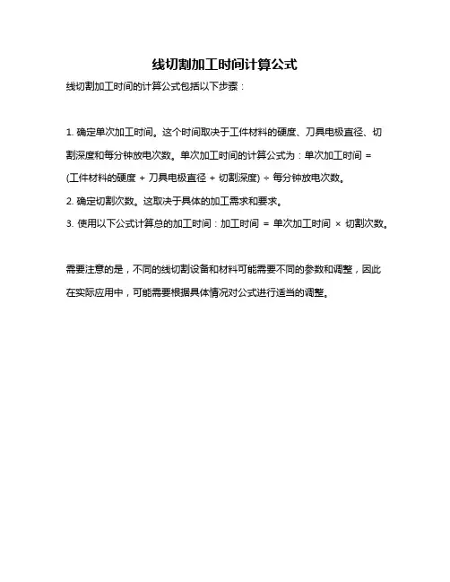 线切割加工时间计算公式