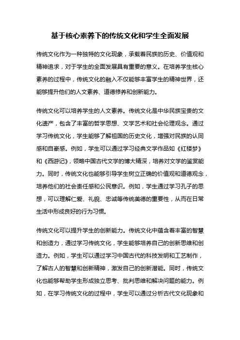 基于核心素养下的传统文化和学生全面发展