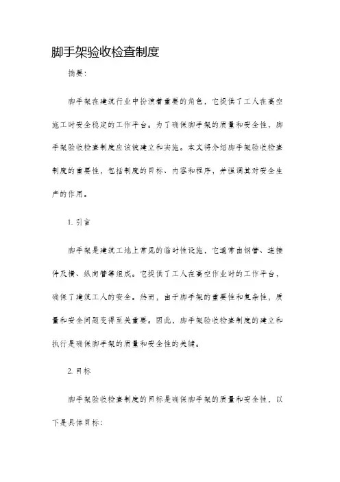 脚手架验收检查制度