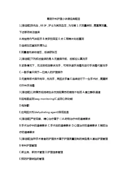 胃肠外科护理小讲课经典题目