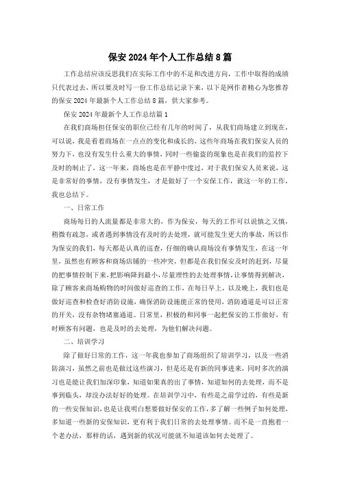 保安2024年个人工作总结8篇