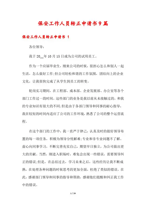 保安工作人员转正申请书9篇
