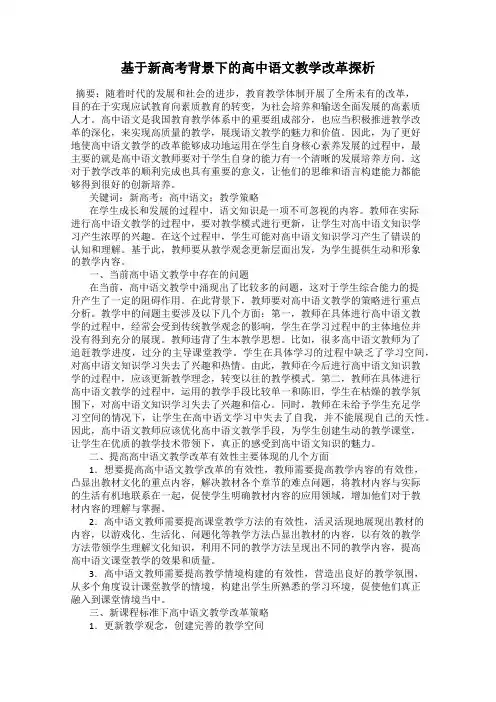 基于新高考背景下的高中语文教学改革探析