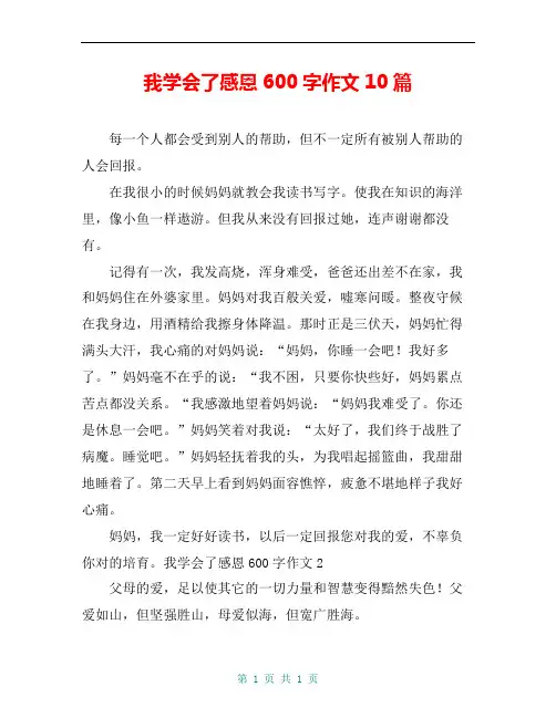 我学会了感恩600字作文10篇
