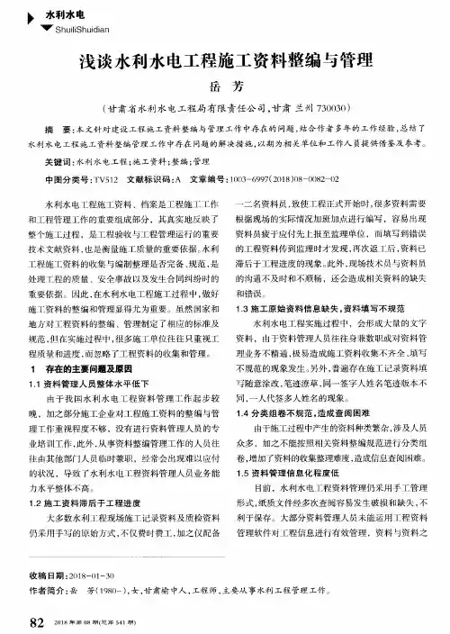 浅谈水利水电工程施工资料整编与管理