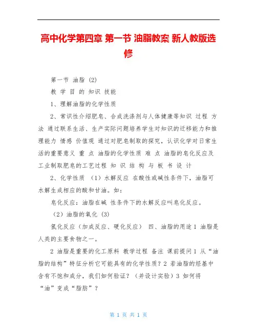 高中化学第四章 第一节 油脂教案 新人教版选修