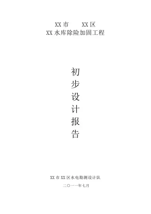 某水库除险加固工程初步设计报告 精品
