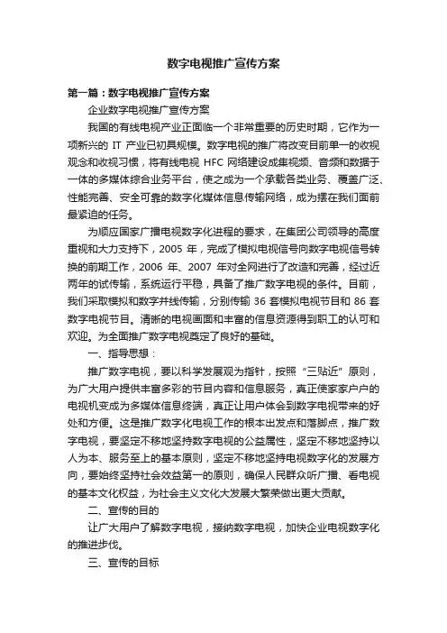 数字电视推广宣传方案