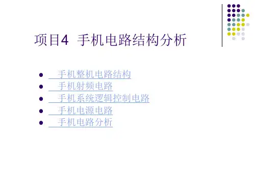 手机电路结构分析