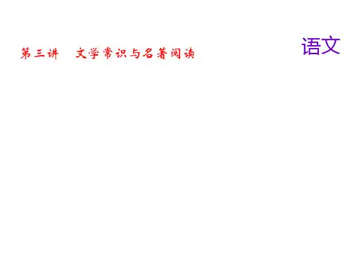 2018届中考语文名师复习课件：第三讲文学常识与名著阅读(共25张PPT)