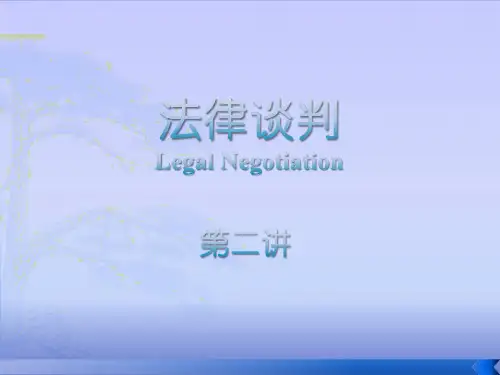 法律谈判第二讲.pptx