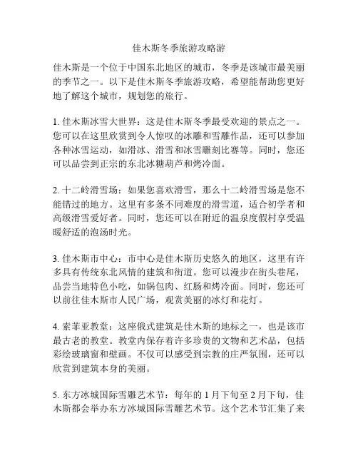 佳木斯冬季旅游攻略游