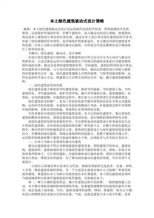 本土绿色建筑被动式设计策略
