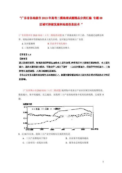 广东省各地级市高考地理二模试题精品分类汇编 专题09 