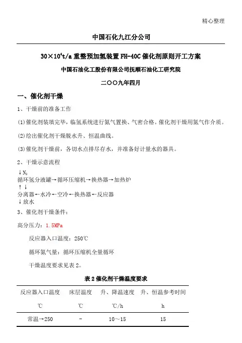 预加氢催化剂预硫化方法