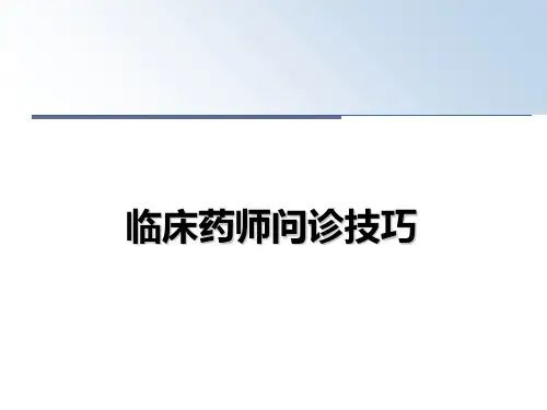 最新临床药师问诊技巧课件ppt