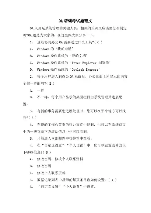 OA培训考试题范文