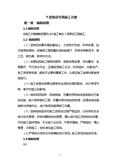 T梁架设专项施工方案