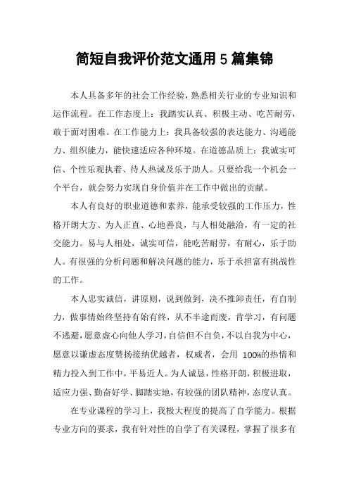 简短自我评价范文通用5篇集锦