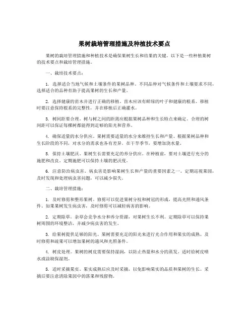 果树栽培管理措施及种植技术要点