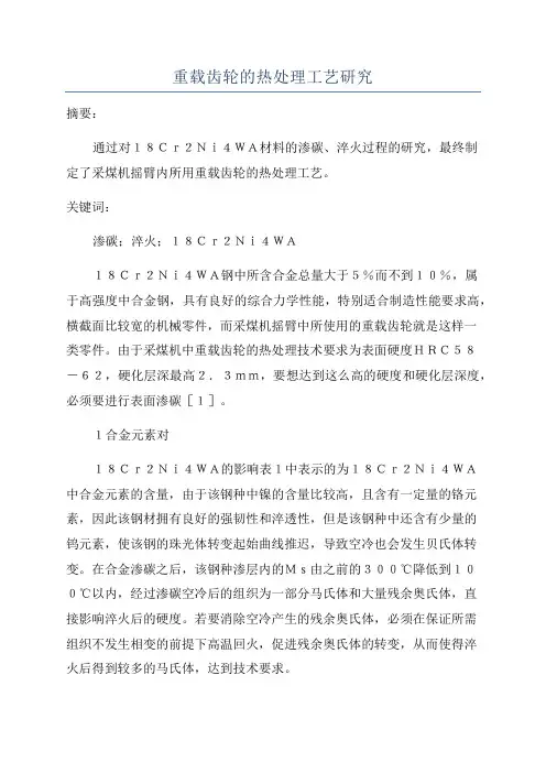 重载齿轮的热处理工艺研究
