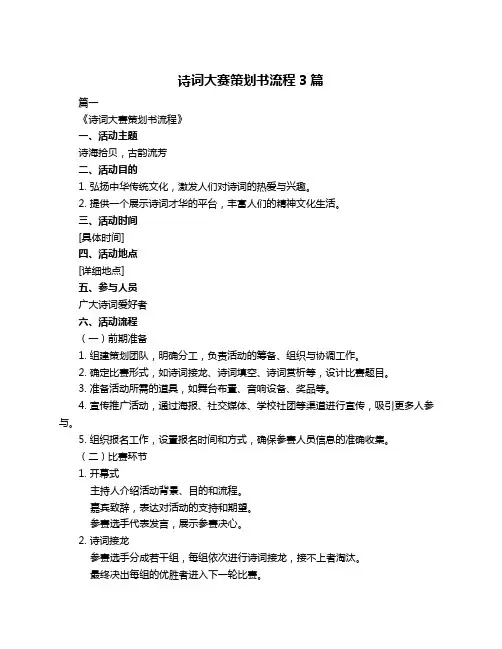 诗词大赛策划书流程3篇
