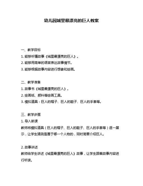 幼儿园城里最漂亮的巨人教案