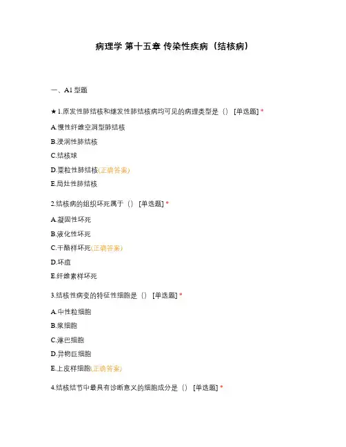 病理学 第十五章 传染性疾病(结核病)