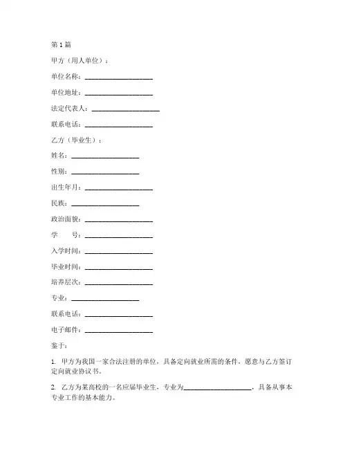 定向就业就业协议书范本(3篇)