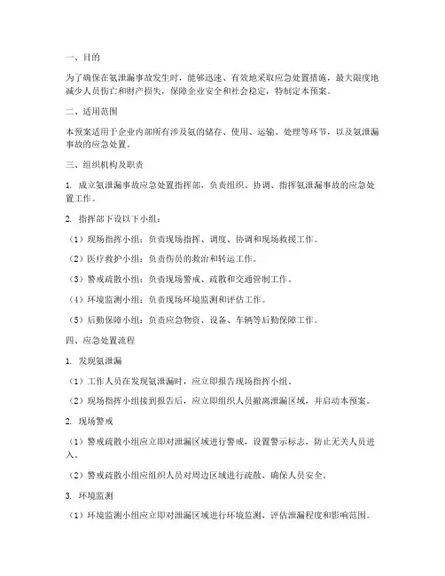 氨泄漏应急处置预案