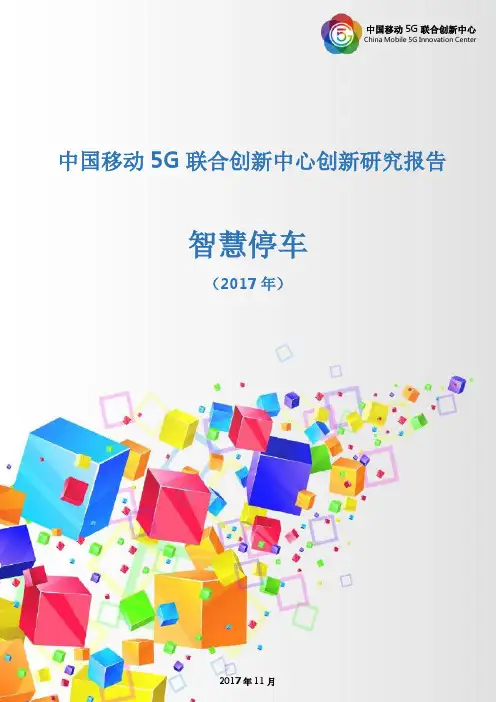中国移动 5G 联合创新中心创新研究报告智慧停车(2017)
