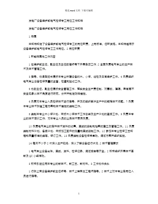 2021年发电厂设备维护部电气检修专工岗位工作规范