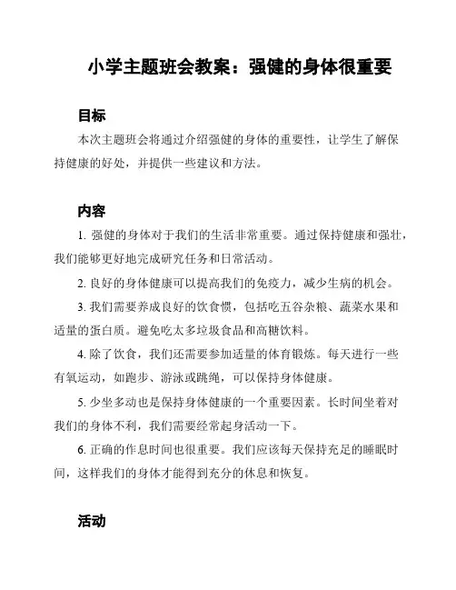 小学主题班会教案：强健的身体很重要