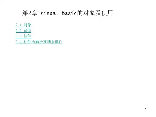 VB6.0基础教程 之 第2章 Visual Basic的对象及使用