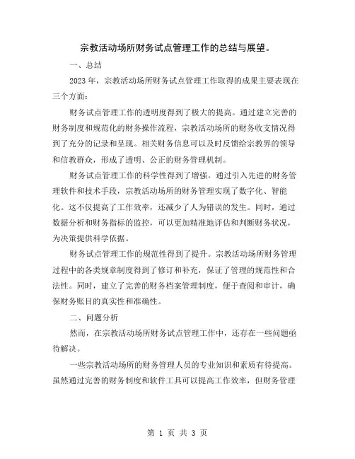 宗教活动场所财务试点管理工作的总结与展望