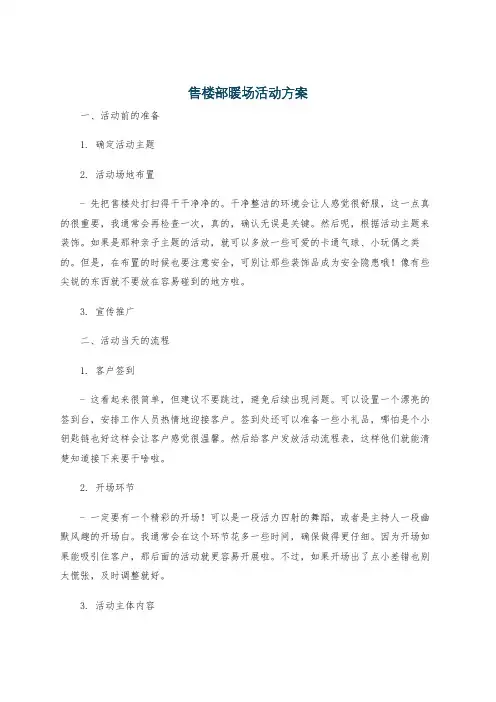 售楼部暖场活动方案