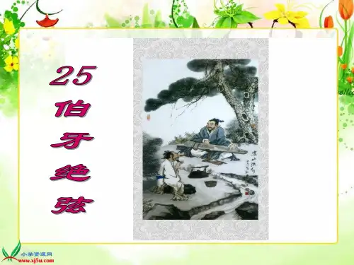 (人教新课标)六年级语文上册_伯牙绝弦精品PPT课件