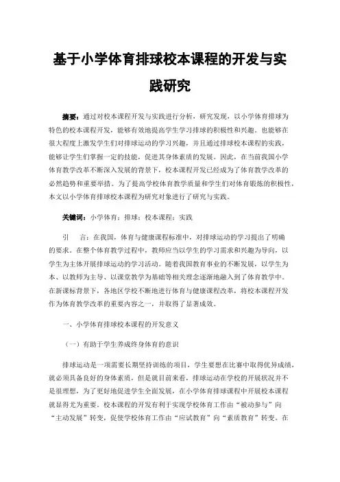 基于小学体育排球校本课程的开发与实践研究