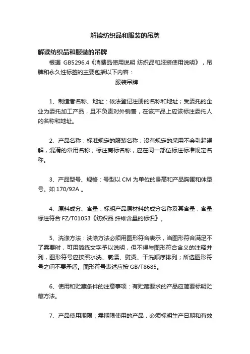 解读纺织品和服装的吊牌