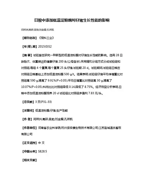 日粮中添加低温淀粉酶对仔猪生长性能的影响