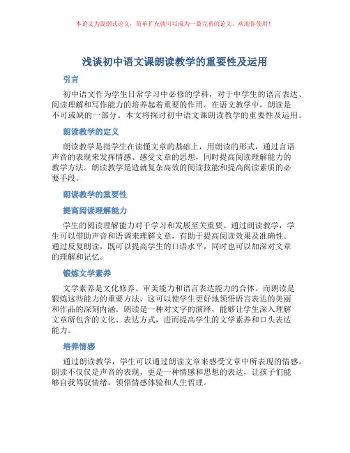 浅谈初中语文课朗读教学的重要性及运用